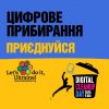 Цифрове прибирання — збережемо планету разом!