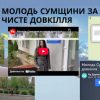 “Молодь Сумщини за чисте довкілля”