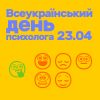 Сьогодні — Всеукраїнський день психолога