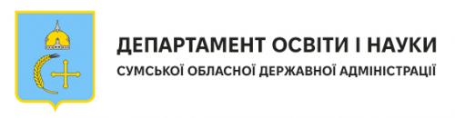Департамент освіти і науки Сумської обласної державної адміністрації