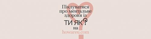 Всеукраїнська програма ментального здоров’я «Ти як?»