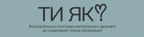 Всеукраїнська програма ментального здоров’я «Ти як?»